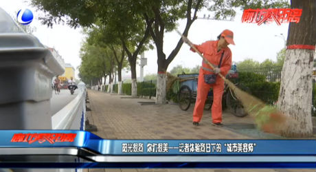 陽光很烈 你們很美——記者體驗(yàn)烈日下的“城市美容師”