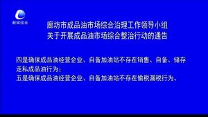 廊坊市成品油市場綜合治理工作領(lǐng)導(dǎo)小組關(guān)于開展成品油市場綜合整治行動的通告