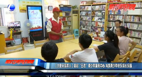 【關(guān)愛未成年人】基層“五老”青少年服務(wù)中心 構(gòu)筑青少年快樂成長樂園