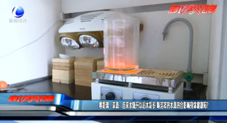 零距離·求真：自來(lái)水燒開(kāi)以后水垢多 喝這樣的水真的會(huì)影響身體健康嗎？
