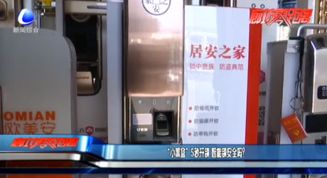 “小黑盒”5秒開(kāi)鎖 智能鎖安全嗎？