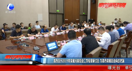 我市召開2019年臭氧污染防治工作專家研討會(huì)