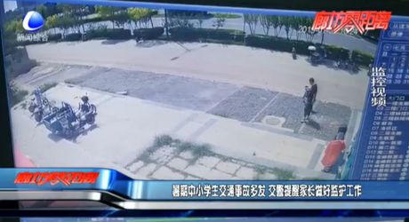 暑期中小學(xué)生交通事故多發(fā) 交警提醒家長(zhǎng)做好監(jiān)護(hù)工作