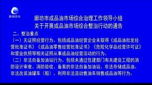 廊坊市成品油市場綜合整治工作領(lǐng)導(dǎo)小組關(guān)于開展成品油市場綜合整治行動的通告