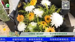 文明祭祀 鮮花相伴 中元節(jié)鮮花祭祀成風(fēng)尚