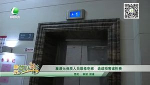 雇請(qǐng)無(wú)資質(zhì)人員維修電梯 造成損害誰(shuí)擔(dān)責(zé)