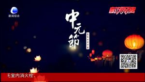 中元節(jié)的來(lái)歷 你知道多少？