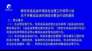廊坊市成品油市場(chǎng)綜合治理工作領(lǐng)導(dǎo)小組對(duì)于開展成品油市場(chǎng)綜合整治行動(dòng)的通告