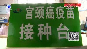 九價(jià)宮頸癌疫苗來(lái)了 市民可進(jìn)行預(yù)約