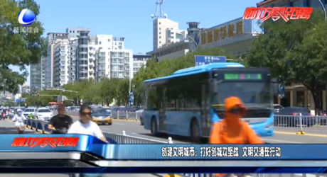 創(chuàng)建文明城市：打好創(chuàng)城攻堅(jiān)戰(zhàn) 文明交通在行動(dòng)