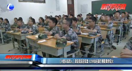 （關(guān)愛未成年人）消防知識(shí)進(jìn)軍訓(xùn) 1200余名新生零距離學(xué)防火