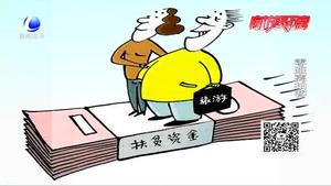 每人分得177萬扶貧款？警方提示：扶貧騙局 不要輕信