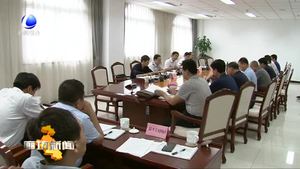 我市對生態(tài)環(huán)境保護重點任務(wù)大督查工作進行部署