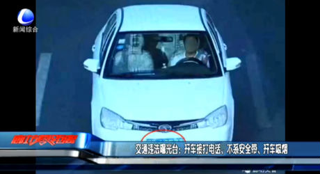 交通違法曝光臺(tái)：開車接打電話、不系安全帶、開車吸煙