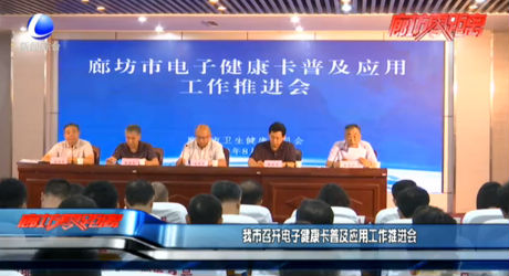 我市召開電子健康卡普及應(yīng)用工作推進(jìn)會(huì)
