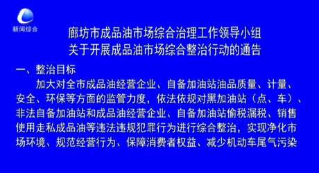 廊坊市成品油市場(chǎng)綜合治理工作領(lǐng)導(dǎo)小組關(guān)于開展成品油市場(chǎng)綜合整治行動(dòng)的通告
