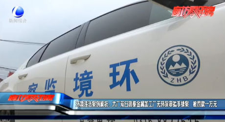 環(huán)境違法案例解析：大廠雙臼錦泰金屬加工廠無(wú)環(huán)保審批手續(xù)案  被罰款一萬(wàn)元