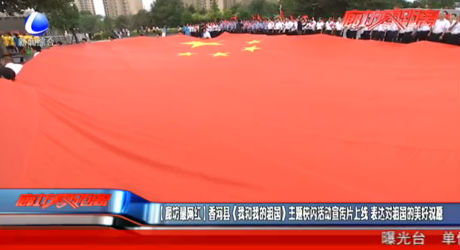 【廊坊最網(wǎng)紅】香河縣（我和我的祖國(guó)）主題快閃活動(dòng)宣傳片上線 表達(dá)對(duì)祖國(guó)的美好祝愿