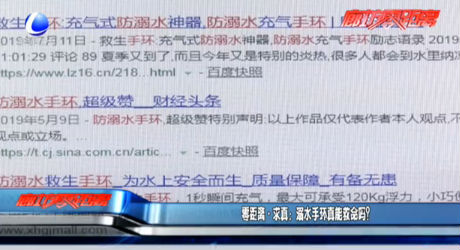 零距離·求真:溺水手環(huán)真能救命嗎？
