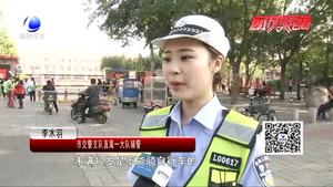 零距離·交通： 新學期到來 安全出行要牢記