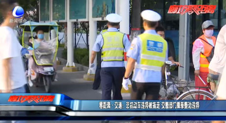 零距離交通：非機動車違停被拖走 交警部門重拳整治違停