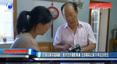 我與新中國(guó)同齡：張洪生的攝影情緣 五部相機(jī)記錄70年社會(huì)變遷