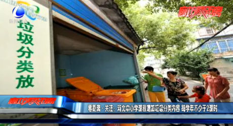 零距離·關(guān)注：河北中小學(xué)課程增加垃圾分類(lèi)內(nèi)容 每學(xué)年不少于2課時(shí)