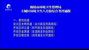 廊坊市環(huán)境衛(wèi)生管理局主城區(qū)環(huán)境衛(wèi)生八月份綜合考評通報