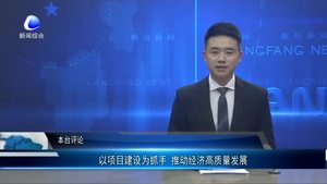 以項目建設(shè)為抓手 推動經(jīng)濟高質(zhì)量發(fā)展