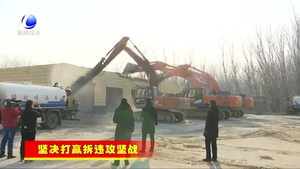 廣陽區(qū)：扎實推進“兩違”攻堅治理 拆出城鄉(xiāng)新面貌