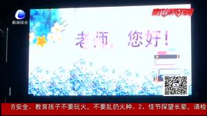 “老師 您好”我市地標建筑為教師節(jié)亮燈