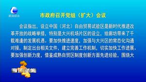 市政府召開(kāi)黨組（擴(kuò)大）會(huì)議