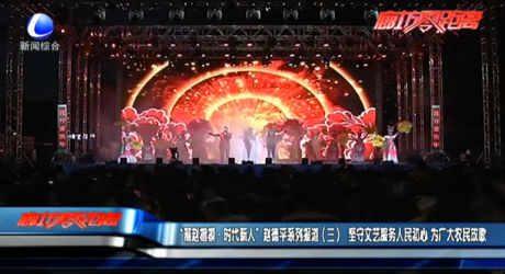 “燕趙楷?！r(shí)代新人”趙德平系列報(bào)道（三）堅(jiān)守文藝服務(wù)人民初心 為廣大農(nóng)民放歌