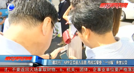 “廊坊行”APP正式投入運(yùn)營(yíng) 市民可享受“一分錢(qián)”乘坐公交