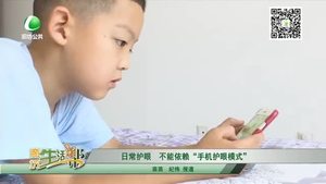 日常護(hù)眼 不能依賴(lài)“手機(jī)護(hù)眼模式”