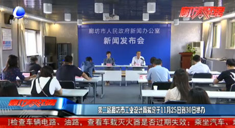 第二屆廊坊市工業(yè)設計周擬定于11月25日到30日舉行
