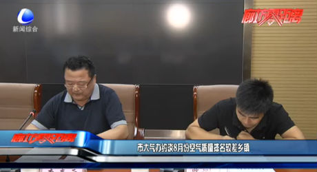 市大氣辦約談8月份空氣質量排名較差鄉(xiāng)鎮(zhèn)