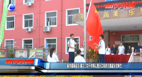 新學期新起點 廊坊二中開學典禮暨慶功表彰會激勵全校師生