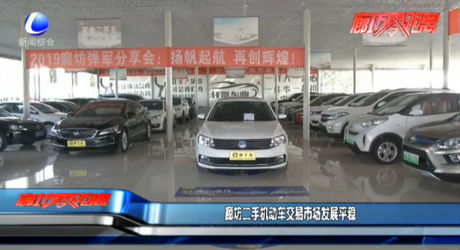 廊坊二手機(jī)動(dòng)車交易市場(chǎng)發(fā)展平穩(wěn)