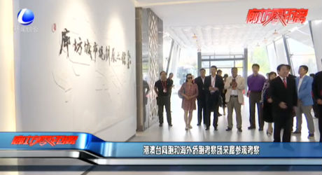 港澳臺(tái)同胞和海外僑胞考察團(tuán)來(lái)廊參觀考察
