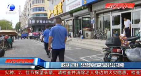 喜迎國慶 百日整治：市城市管理綜合行政執(zhí)法局取締電動(dòng)車占道經(jīng)營