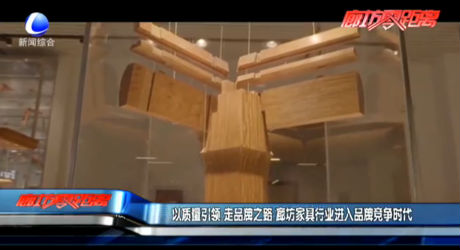 以質(zhì)量引領(lǐng) 走品牌之路 廊坊家具行業(yè)進(jìn)入品牌競(jìng)爭(zhēng)時(shí)代