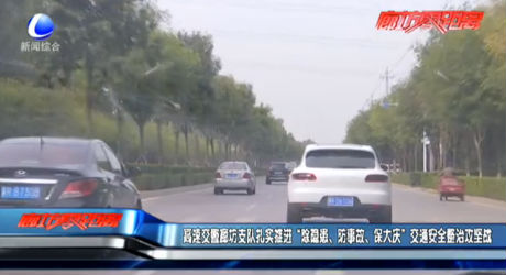 高速交警廊坊支隊(duì)扎實(shí)推進(jìn)“除隱患、防事故、保大慶”交通安全整治攻堅(jiān)戰(zhàn)