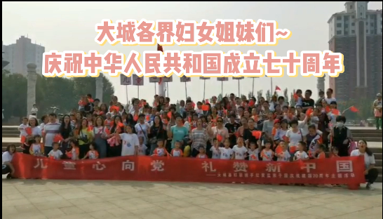 大城各界婦女姐妹們慶祝中華人民共和國(guó)成立七十周年