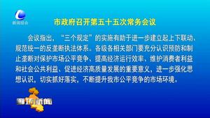市政府召開第五十五次常務(wù)會(huì)議