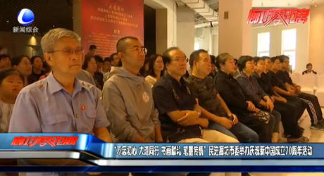 “不忘初心 大道通行 書畫獻(xiàn)禮 筆墨傳情”民進(jìn)廊坊市委舉辦慶祝新中國成立70周年活動(dòng)