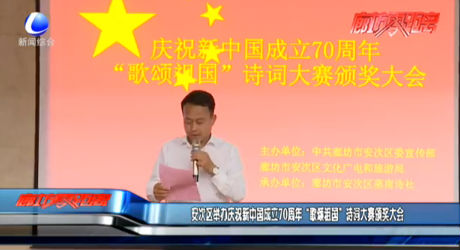 安次區(qū)舉辦慶祝新中國成立70周年“歌頌祖國”詩詞大賽頒獎(jiǎng)大會(huì)