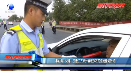 零距離·交通：交警二大隊(duì)開展秋季農(nóng)村道路整治行動