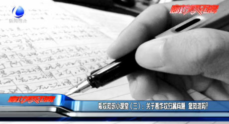 版權(quán)知識小課堂（三）：關(guān)于著作權(quán)歸屬問題 您知道嗎？