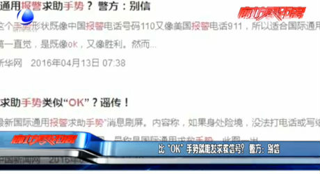比“OK”手勢(shì)就能發(fā)求救信號(hào)？警方：別信